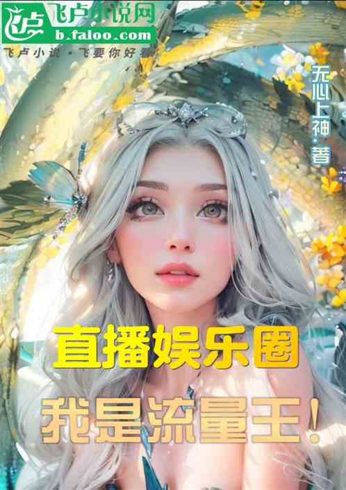 直播娱乐圈!我是流量王