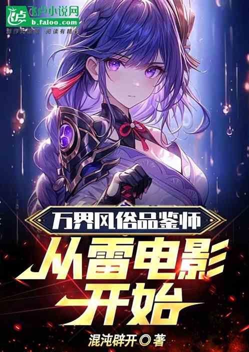 万界风俗品鉴师，从雷电影开始