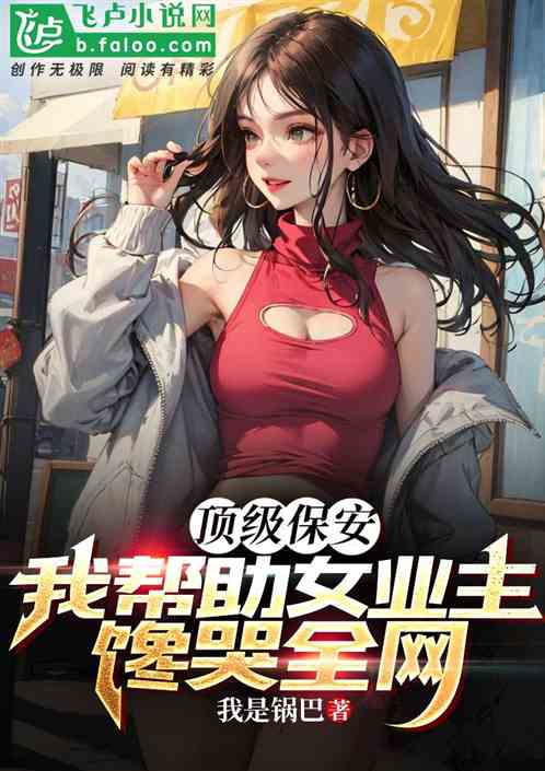 顶级保安，我帮助女业主馋哭全网