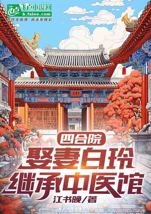 四合院：宠妻白玲，继承中医馆