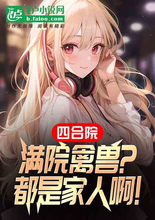 四合院：满院禽兽？不，都是大慈