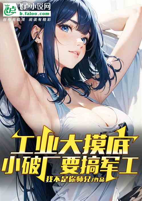 工业大摸底：小破厂竟要搞军工！
