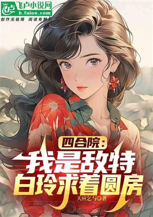 四合院：我是敌特，白玲众禽麻了