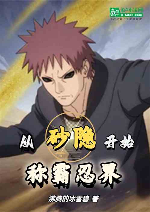 从砂隐开始，称霸忍界