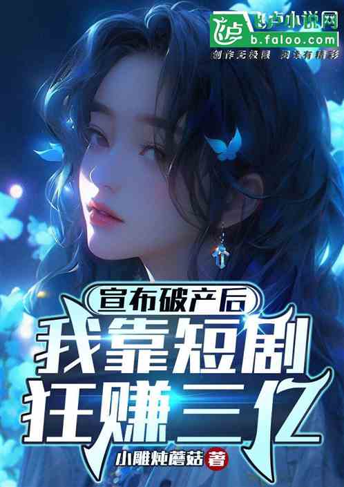 宣布破产后，我靠短剧狂赚三亿！