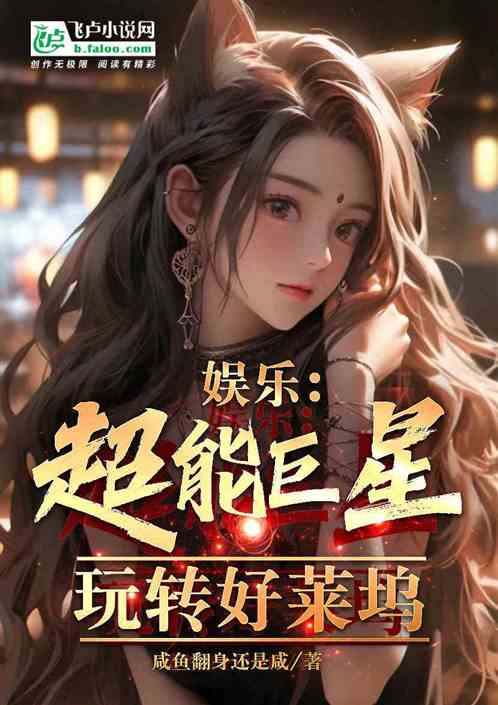 娱乐：超能巨星玩转好莱坞！