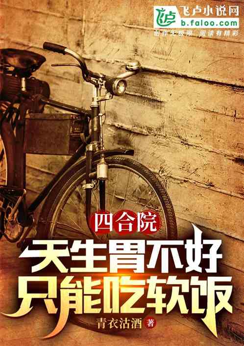 四合院：天生胃不好，只能吃软饭