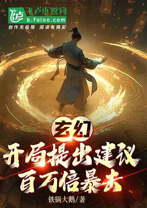 玄幻：开局提出建议，百万倍暴击