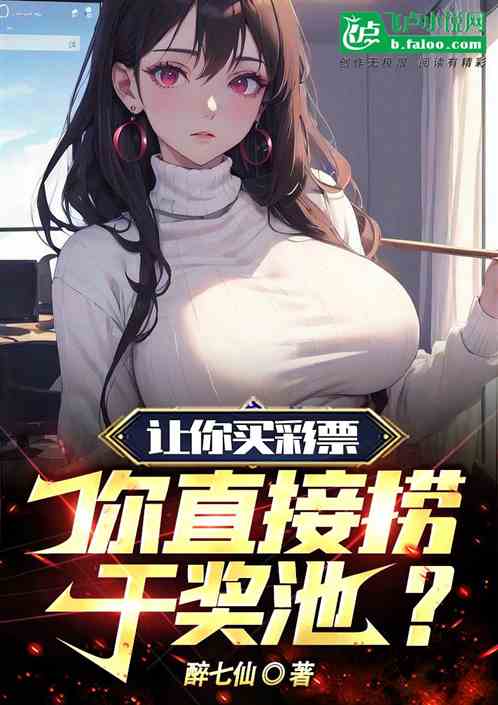 让你买彩票，你直接捞干奖池？