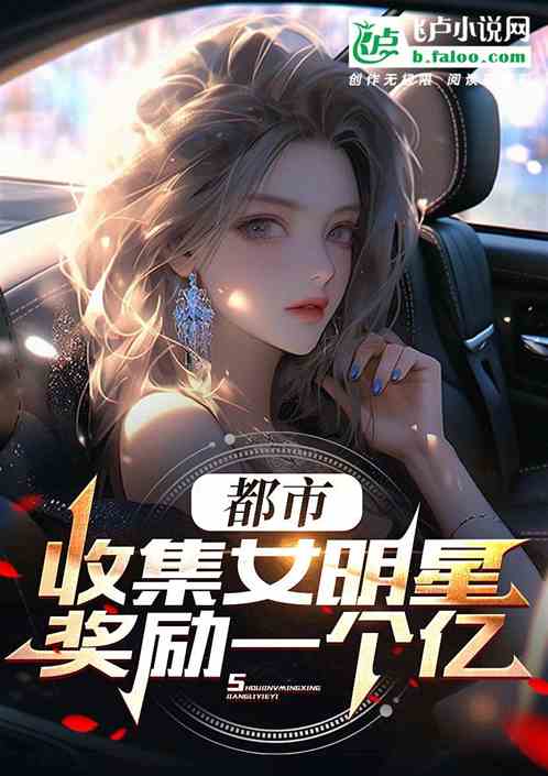 都市：收集女明星，奖励一个亿！