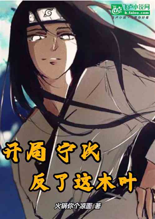 开局宁次，反了这木叶！