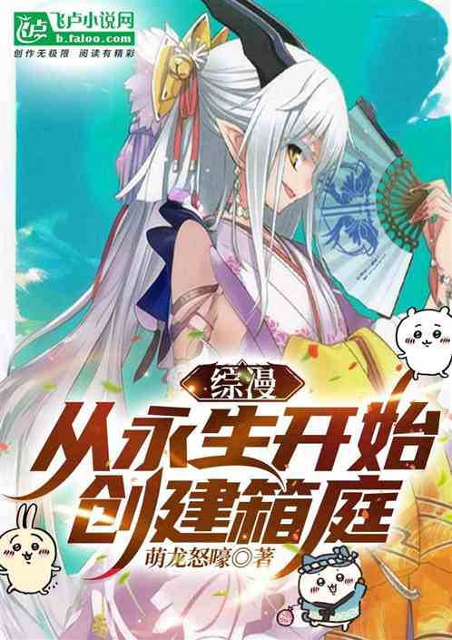 综漫：从永生开始创建箱庭