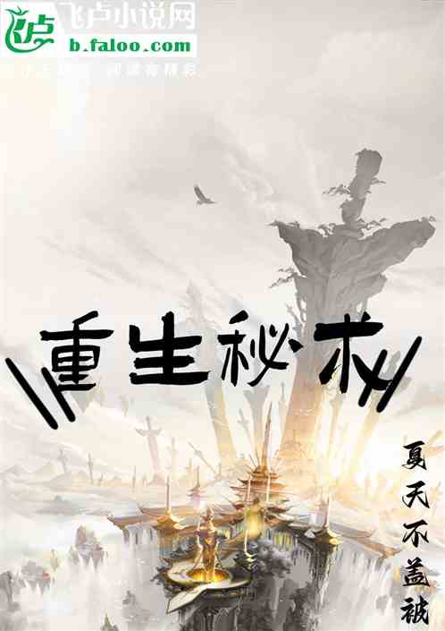 重生秘术