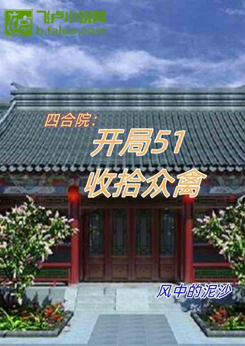 四合院：开局51，收拾众禽