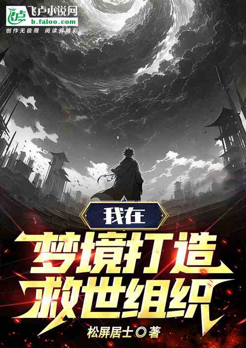 我在梦境打造救世组织