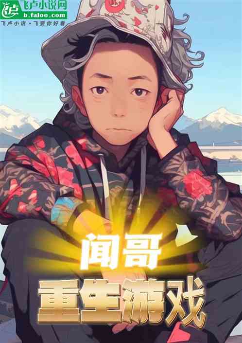 闻哥的重生游戏
