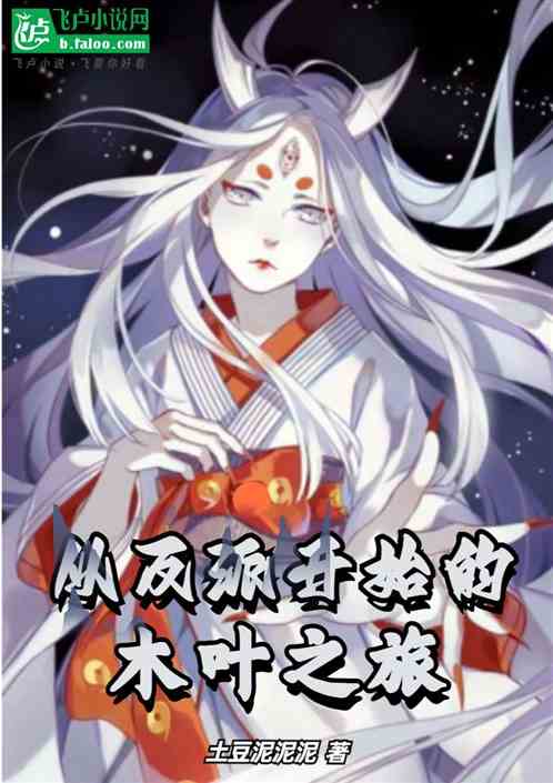 从反派开始的木叶之旅