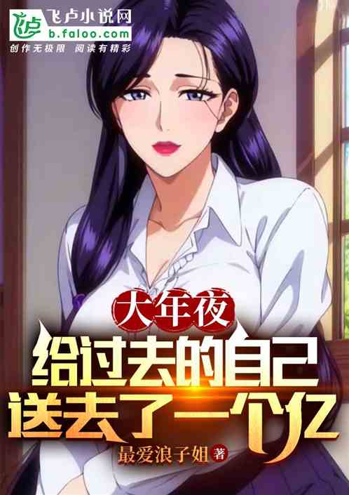 大年夜给过去的自己送去了一个亿
