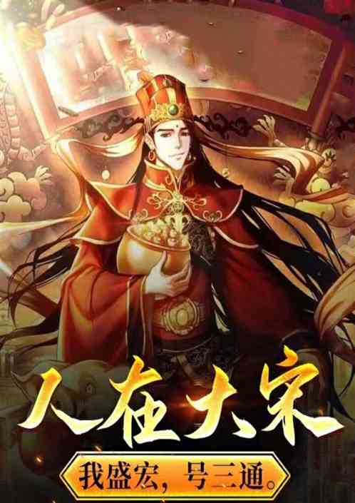 人在大宋，我盛宏，号三通。