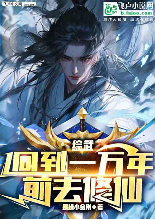 综武：回到一万年前去修仙