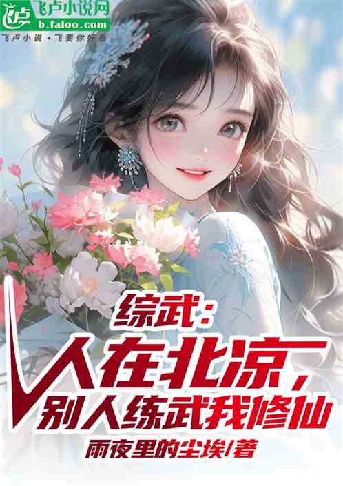 综武：人在北凉，别人练武我修仙