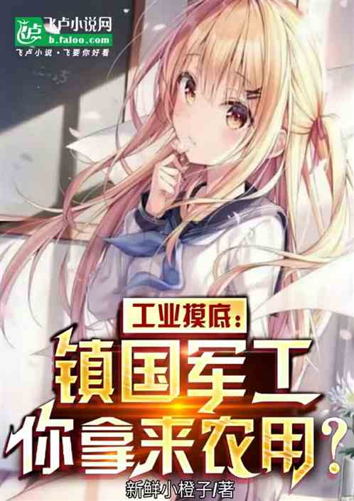 工业摸底：镇国军工你拿来农用？