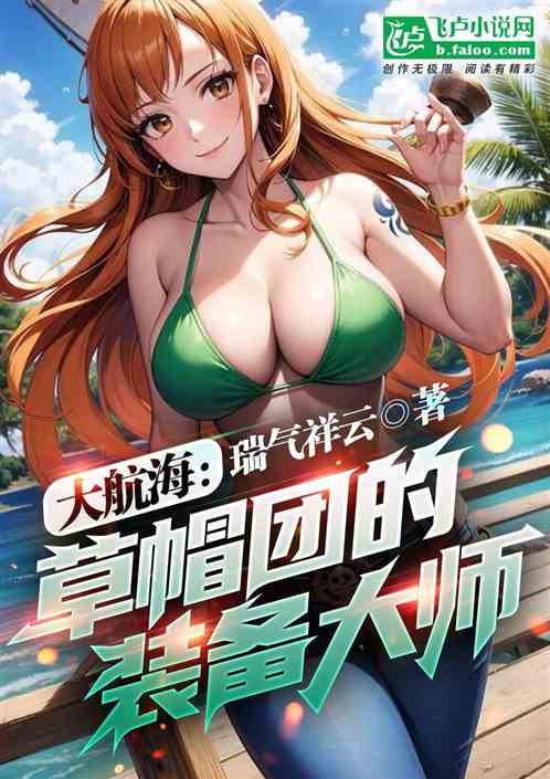 大航海：草帽团的装备大师