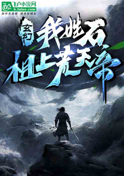 玄幻：我姓石，祖上荒天帝