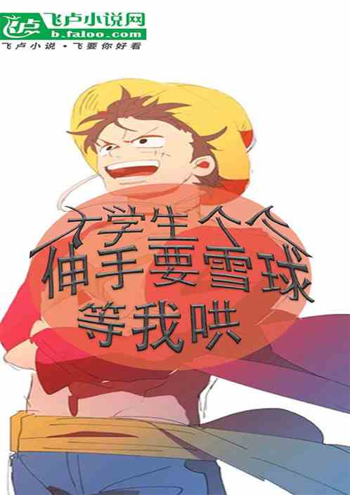 大学生个个伸手要雪球等我哄