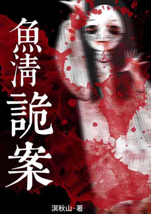 鱼清诡案