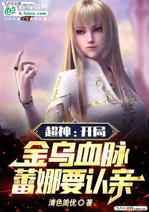 超神：开局金乌血脉！蕾娜要认亲
