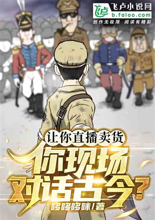 让你直播带货，你现场对话古今？
