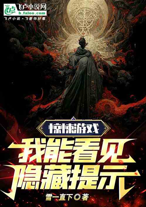 惊悚游戏:我能看见隐藏提示