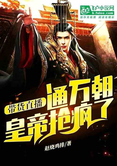 带货短视频通万朝，皇帝抢疯了