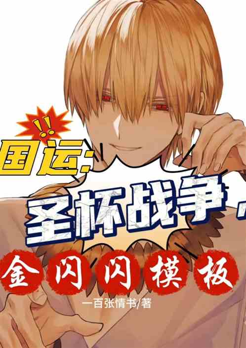 国运；圣杯战争，金闪闪模板。