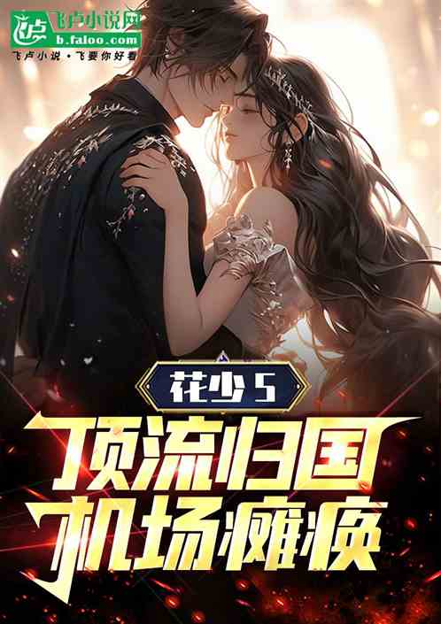 花少5：顶流归国，机场瘫痪！