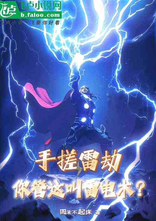 手搓雷劫，你管这叫雷电术？
