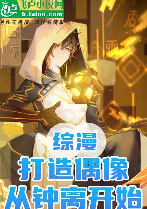 综漫：打造偶像从钟离开始