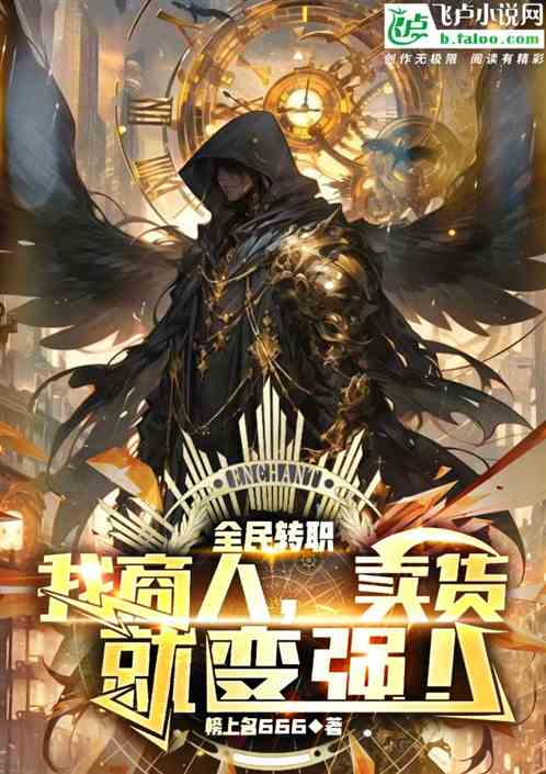 全民：转职商人，我靠卖货变强！