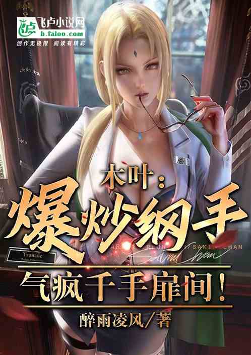 木叶：爆炒纲手，气疯千手扉间！