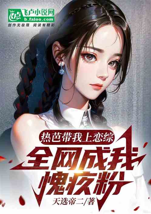 热芭求我上恋综，疯狂破防众网友
