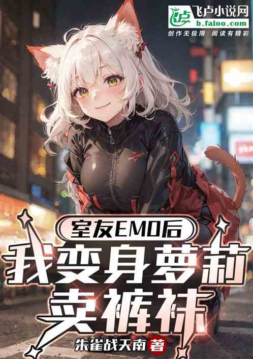 室友emo后，我变身萝莉卖裤袜