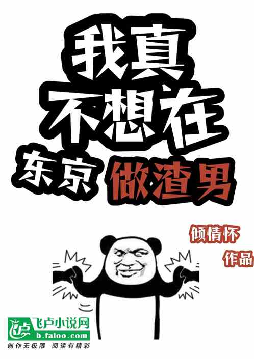 我真不想在东京做渣男!