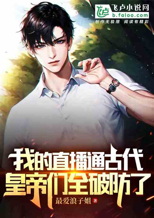 我的直播通古代，皇帝们全破防了