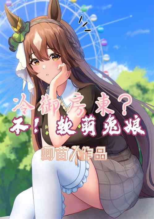 冷御房东？不，软萌兔娘