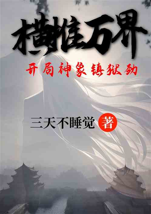 横推万界，开局神象镇狱劲