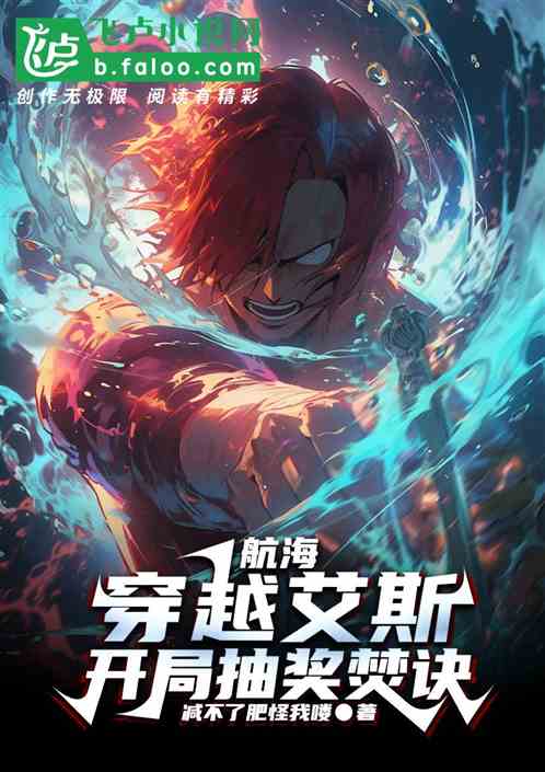 航海：穿越艾斯，开局抽奖焚诀