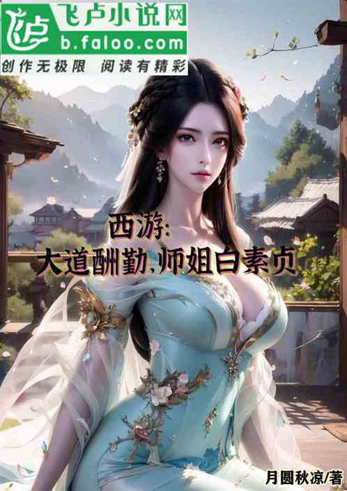 西游：大道酬勤，师姐白素贞