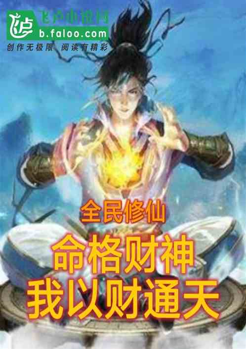 全民修仙：命格财神，我以财通天