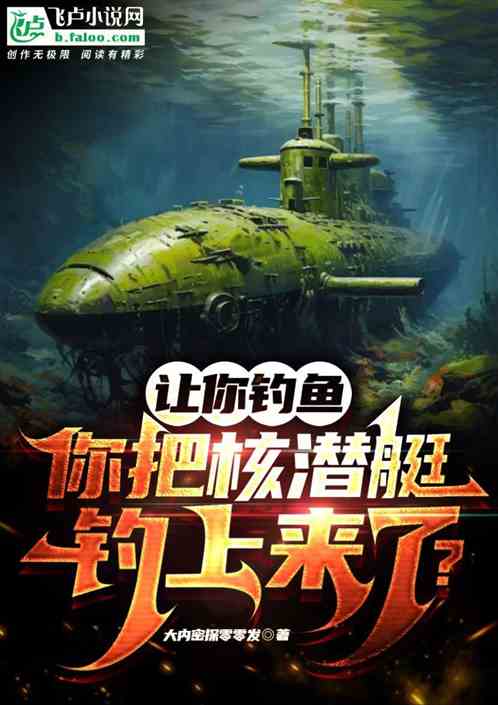 让你钓鱼，你把核潜艇钓上来啦？